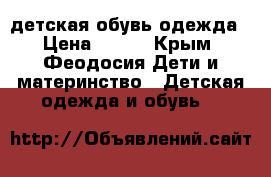 детская обувь,одежда › Цена ­ 100 - Крым, Феодосия Дети и материнство » Детская одежда и обувь   